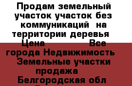 Продам земельный участок,участок без коммуникаций, на территории деревья › Цена ­ 200 000 - Все города Недвижимость » Земельные участки продажа   . Белгородская обл.,Валуйский р-н